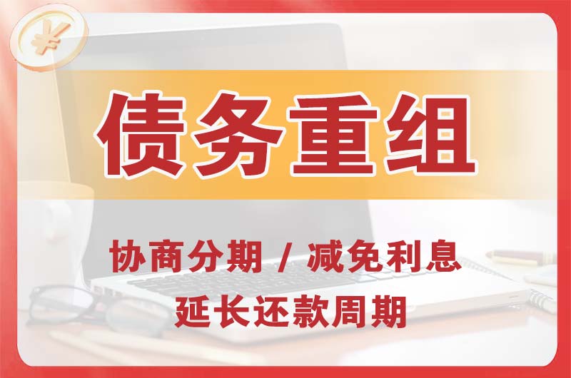 农安债务重组