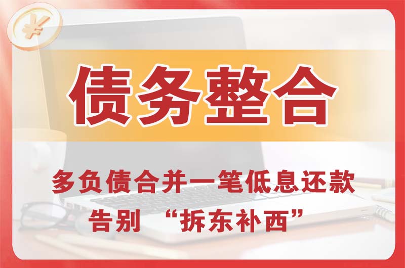 农安债务整合
