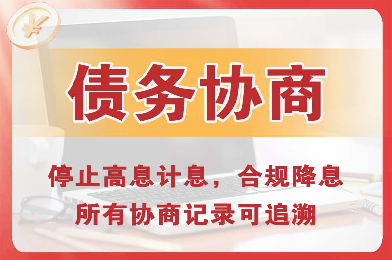 农安债务协商